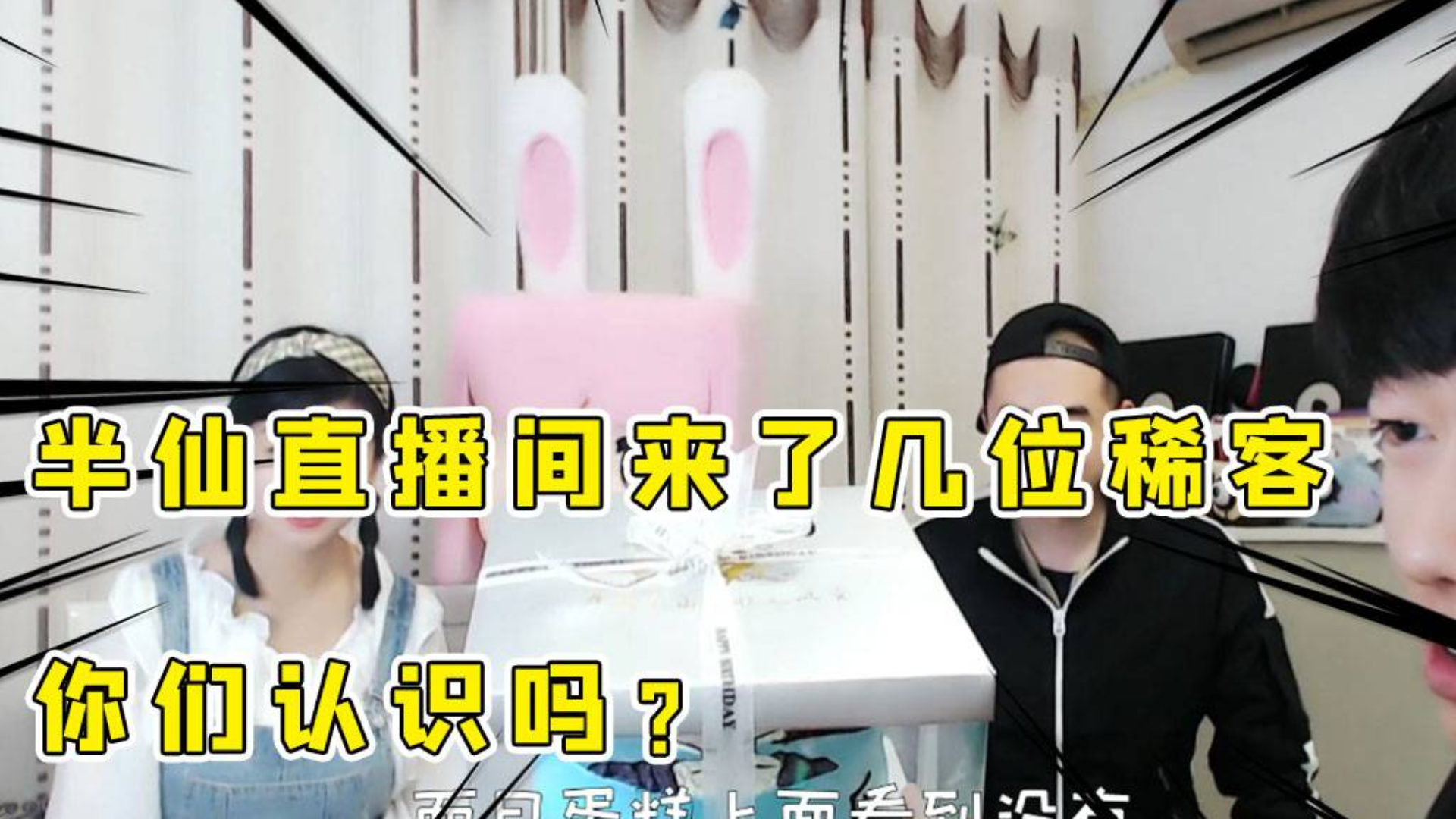 半仙直播间来了几位神秘嘉宾,还给我带来神秘礼物,半仙嘴都快乐歪了